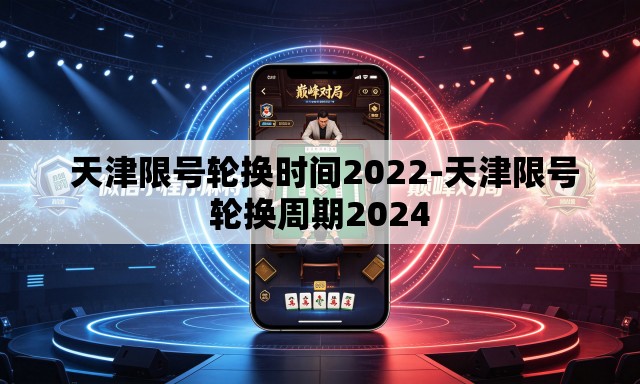  天津限号轮换时间2022-天津限号轮换周期2024