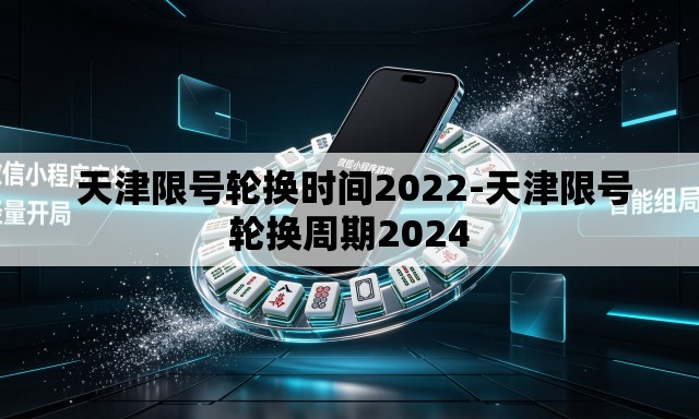 天津限号轮换时间2022-天津限号轮换周期2024 天津限号轮换时间2022-天津限号轮换周期2024