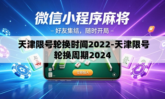 天津限号轮换时间2022-天津限号轮换周期2024 天津限号轮换时间2022-天津限号轮换周期2024