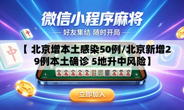 【 北京增本土感染50例/北京新增29例本土确诊 5地升中风险】
