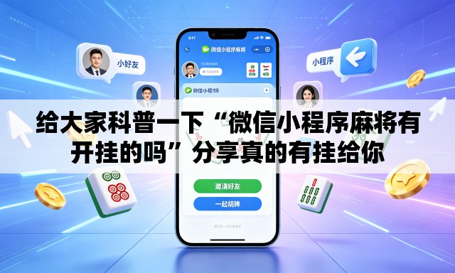 给大家科普一下“微信小程序麻将有开挂的吗	”分享真的有挂给你