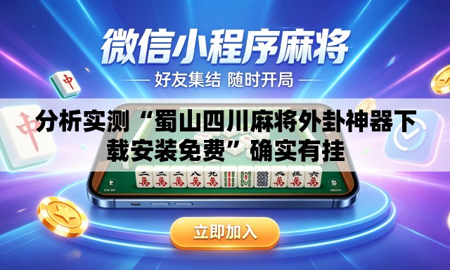 分析实测“蜀山四川麻将外卦神器下载安装免费”确实有挂