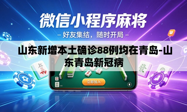  山东新增本土确诊88例均在青岛-山东青岛新冠病
