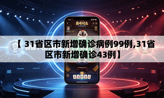 【 31省区市新增确诊病例99例,31省区市新增确诊43例】 【 31省区市新增确诊病例99例,31省区市新增确诊43例】