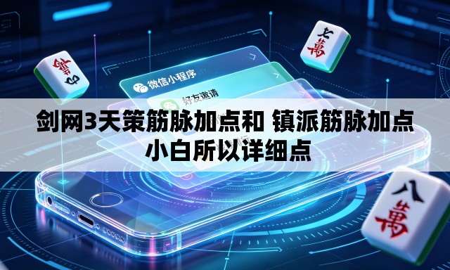 剑网3天策筋脉加点和 镇派筋脉加点 小白所以详细点
