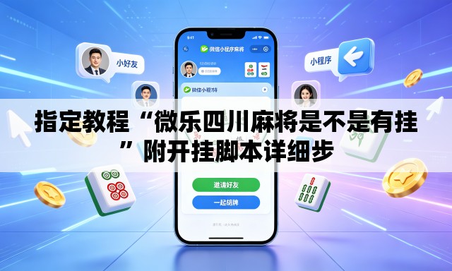 指定教程“微乐四川麻将是不是有挂”附开挂脚本详细步