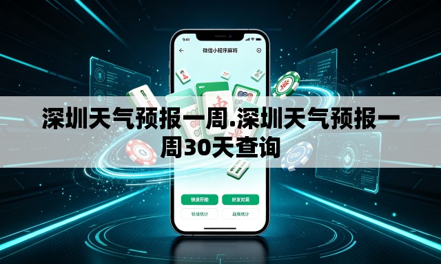 深圳天气预报一周.深圳天气预报一周30天查询