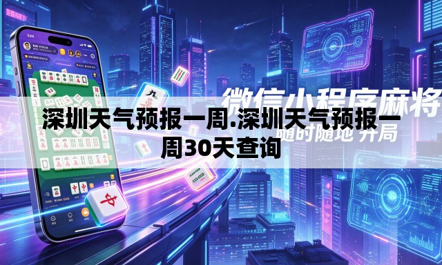 深圳天气预报一周.深圳天气预报一周30天查询 深圳天气预报一周.深圳天气预报一周30天查询