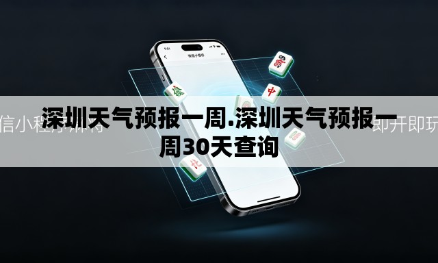 深圳天气预报一周.深圳天气预报一周30天查询 深圳天气预报一周.深圳天气预报一周30天查询