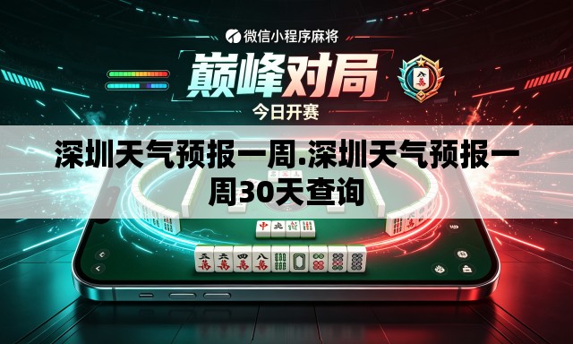深圳天气预报一周.深圳天气预报一周30天查询 深圳天气预报一周.深圳天气预报一周30天查询