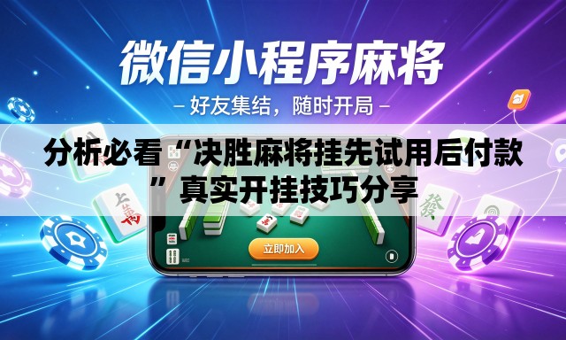 分析必看“决胜麻将挂先试用后付款	”真实开挂技巧分享
