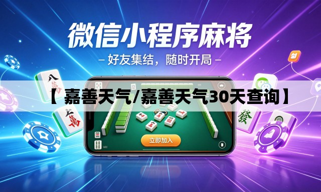 【 嘉善天气/嘉善天气30天查询】