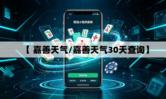 【 嘉善天气/嘉善天气30天查询】 【 嘉善天气/嘉善天气30天查询】