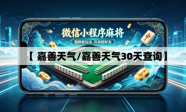 【 嘉善天气/嘉善天气30天查询】 【 嘉善天气/嘉善天气30天查询】
