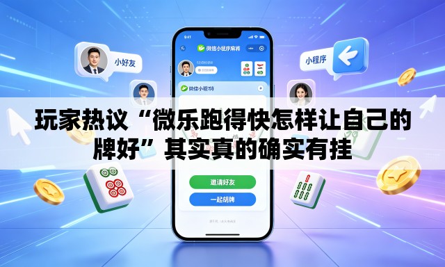 玩家热议“微乐跑得快怎样让自己的牌好”其实真的确实有挂