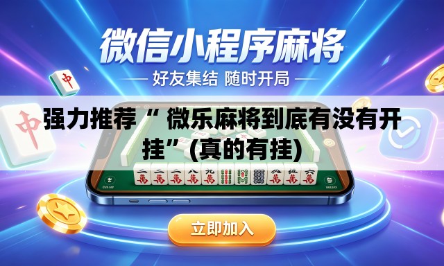 强力推荐“ 微乐麻将到底有没有开挂	”(真的有挂)