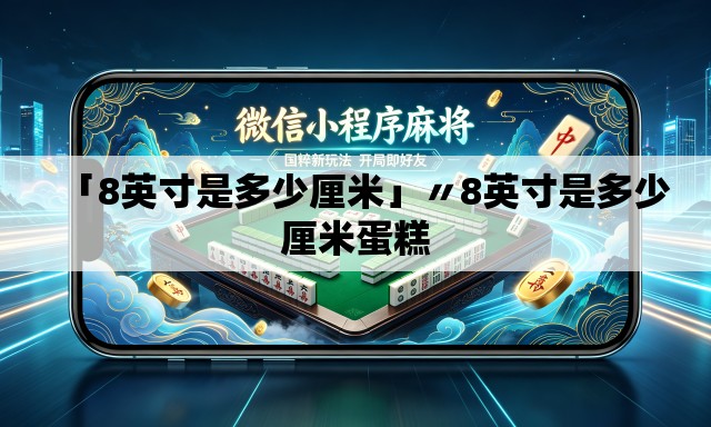 「8英寸是多少厘米」〃8英寸是多少厘米蛋糕 「8英寸是多少厘米」〃8英寸是多少厘米蛋糕