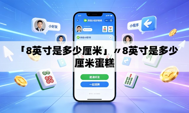 「8英寸是多少厘米」〃8英寸是多少厘米蛋糕 「8英寸是多少厘米」〃8英寸是多少厘米蛋糕