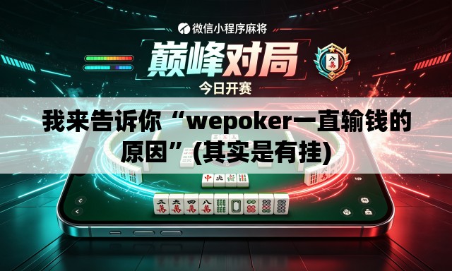 我来告诉你“wepoker一直输钱的原因”(其实是有挂)