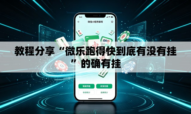 教程分享“微乐跑得快到底有没有挂”的确有挂