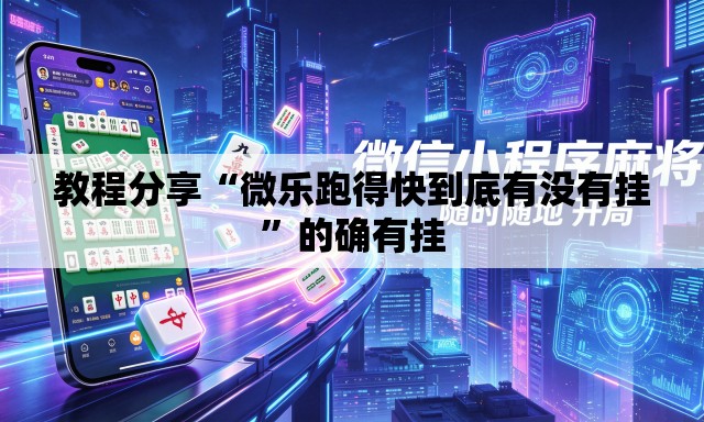 教程分享“微乐跑得快到底有没有挂	”的确有挂