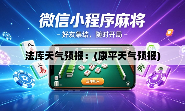 法库天气预报:(康平天气预报) 法库天气预报:(康平天气预报)
