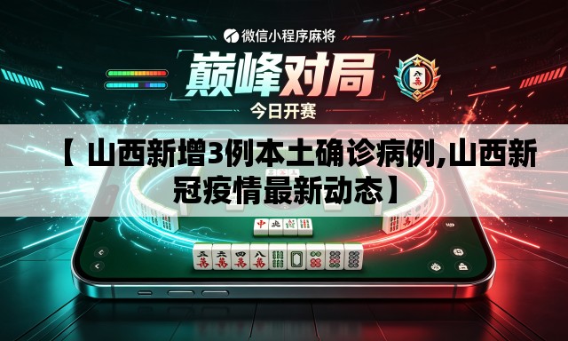 【 山西新增3例本土确诊病例,山西新冠疫情最新动态】