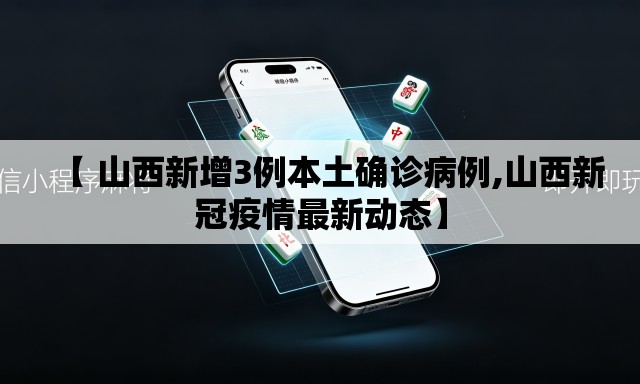 【 山西新增3例本土确诊病例,山西新冠疫情最新动态】