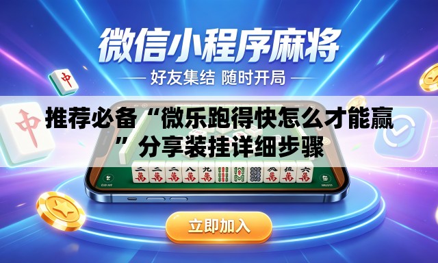 推荐必备“微乐跑得快怎么才能赢”分享装挂详细步骤