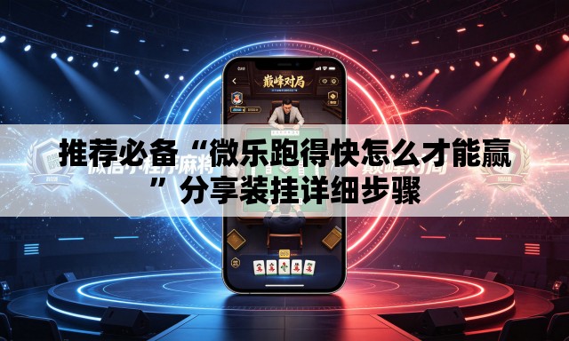 推荐必备“微乐跑得快怎么才能赢”分享装挂详细步骤