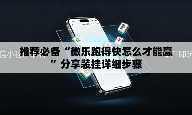 推荐必备“微乐跑得快怎么才能赢	”分享装挂详细步骤