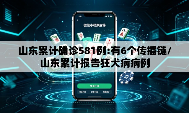 山东累计确诊581例:有6个传播链/山东累计报告狂犬病病例