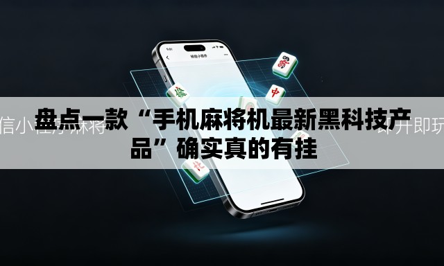 盘点一款“手机麻将机最新黑科技产品”确实真的有挂