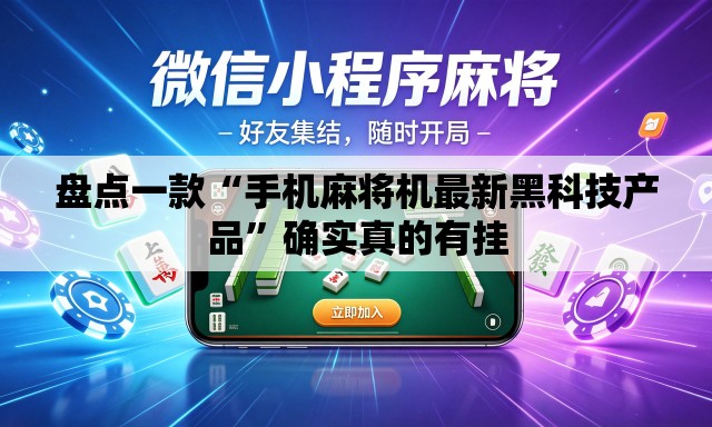 盘点一款“手机麻将机最新黑科技产品	”确实真的有挂