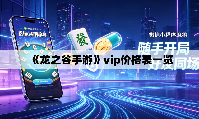 《龙之谷手游》vip价格表一览 《龙之谷手游》vip价格表一览