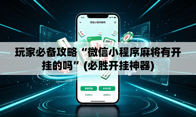玩家必备攻略“微信小程序麻将有开挂的吗”(必胜开挂神器)
