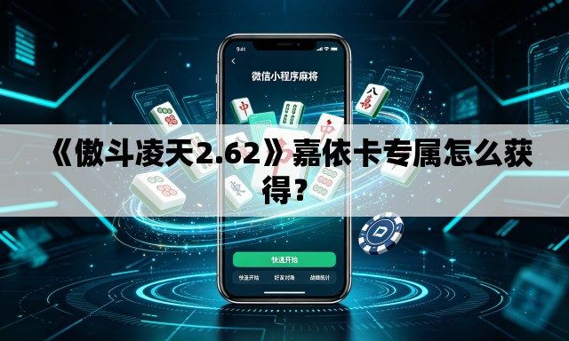 《傲斗凌天2.62》嘉依卡专属怎么获得？