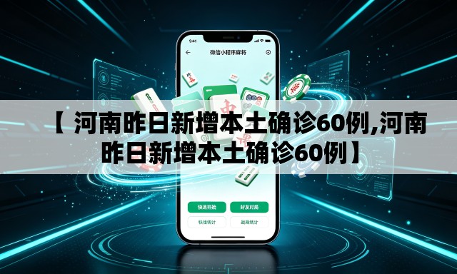【 河南昨日新增本土确诊60例,河南昨日新增本土确诊60例】