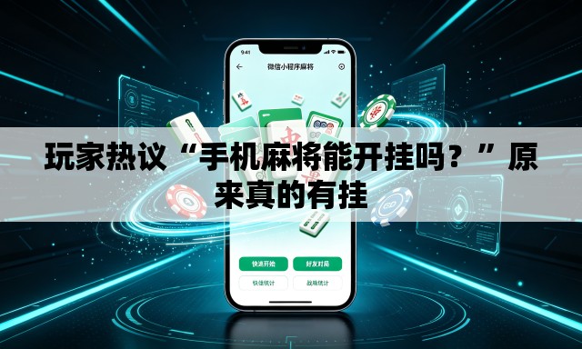 玩家热议“手机麻将能开挂吗？”原来真的有挂