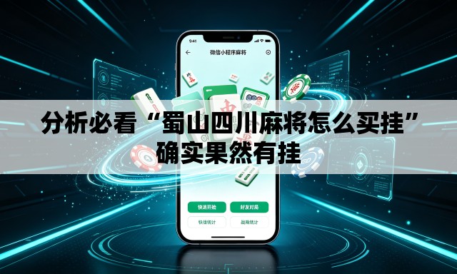 分析必看“蜀山四川麻将怎么买挂”确实果然有挂