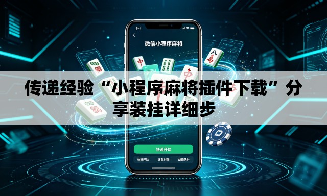 传递经验“小程序麻将插件下载”分享装挂详细步