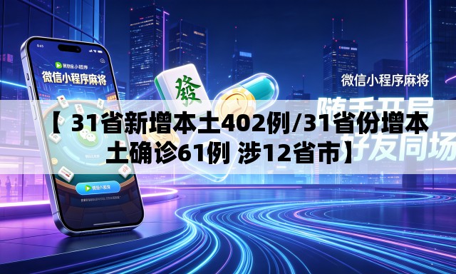 【 31省新增本土402例/31省份增本土确诊61例 涉12省市】