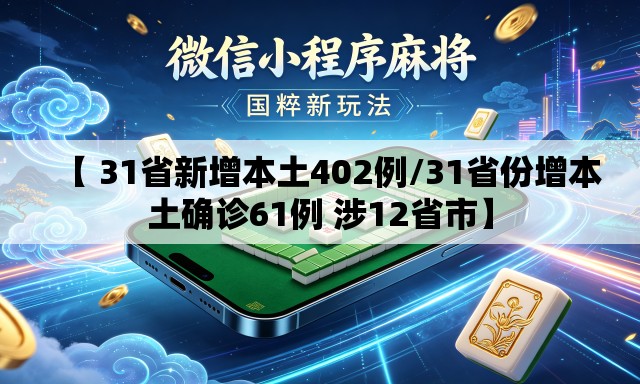 【 31省新增本土402例/31省份增本土确诊61例 涉12省市】
