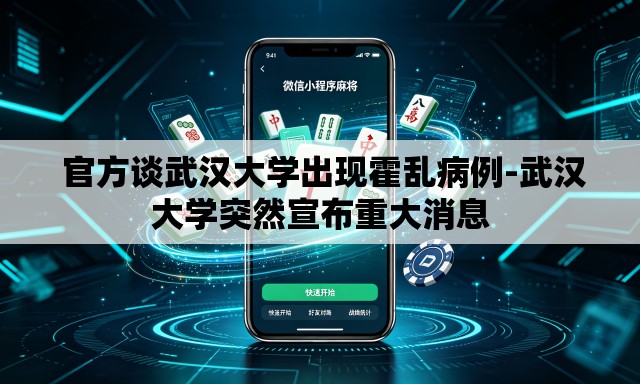 官方谈武汉大学出现霍乱病例-武汉大学突然宣布重大消息 官方谈武汉大学出现霍乱病例-武汉大学突然宣布重大消息