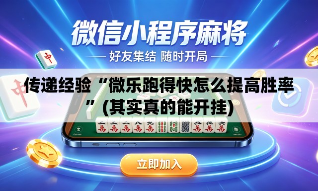 传递经验“微乐跑得快怎么提高胜率	”(其实真的能开挂)
