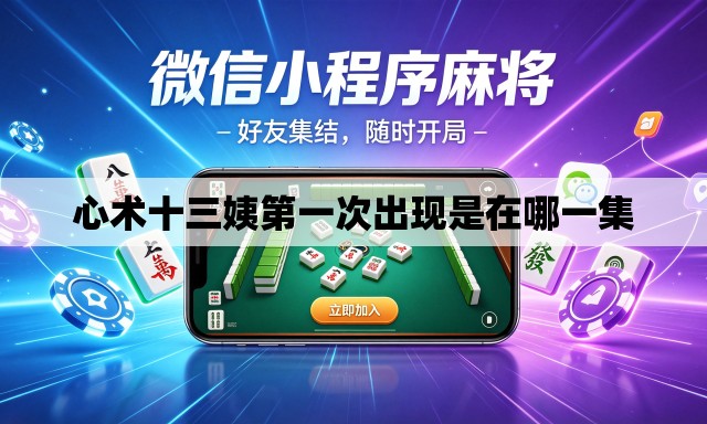心术十三姨第一次出现是在哪一集 心术十三姨第一次出现是在哪一集