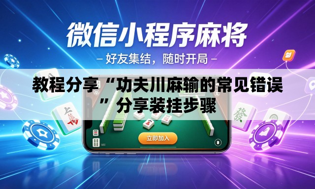 教程分享“功夫川麻输的常见错误”分享装挂步骤