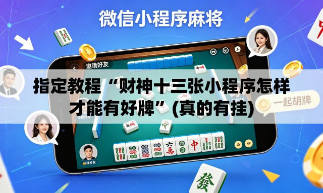 指定教程“财神十三张小程序怎样才能有好牌	”(真的有挂)