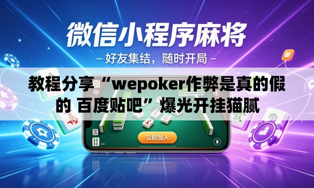 教程分享“wepoker作弊是真的假的 百度贴吧	”爆光开挂猫腻