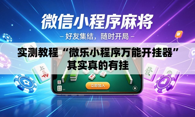 实测教程“微乐小程序万能开挂器”其实真的有挂